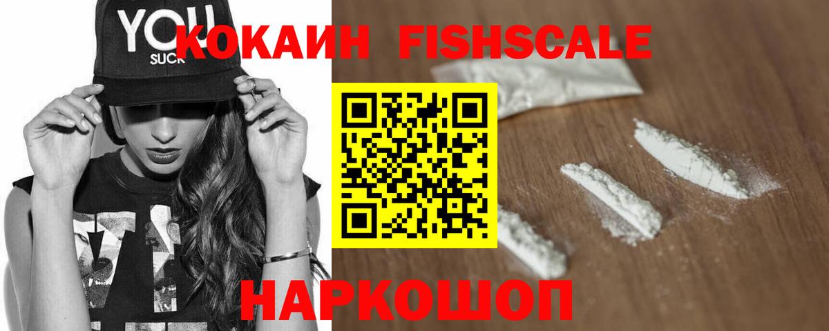 Гуково  Cocaine 98%  купить   Вход с VPN  Кокаин Fish Scale 