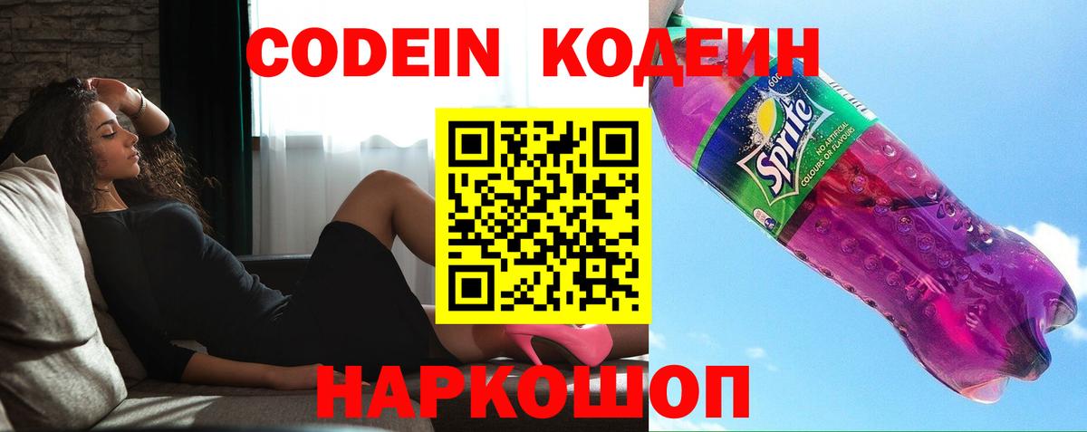 Codein напиток Lean (лин)  Вход с VPN  Гуково 