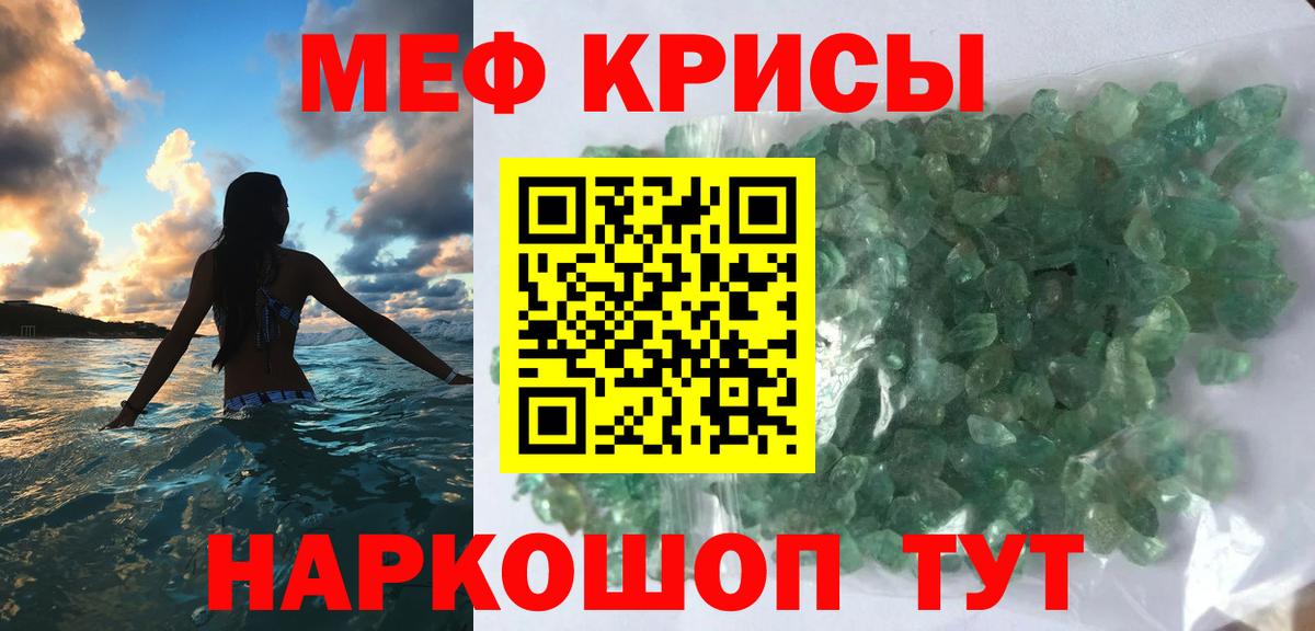 МЕФ кристаллы Гуково
